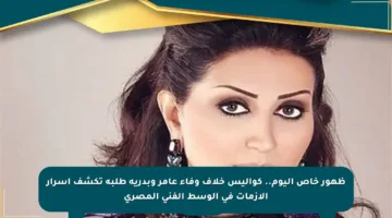 ظهور خاص اليوم.. كواليس خلاف وفاء عامر وبدرية طلبة تكشف أسرار الأزمات في الوسط الفني المصري